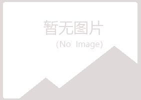 巫山县冰蓝养殖有限公司